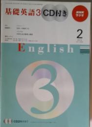 基礎英語　3 CD付き　2010年2月号