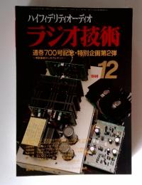 ハイフィデリティオーディオ ラジオ技術　1998年　12月号