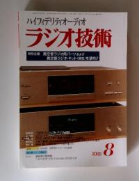 ハイフィデリティオーディオ　 ラジオ技術　2000年8月号