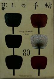 暮しの手帖　80 early summer 1965