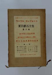 夏目漱石全集　全三巻