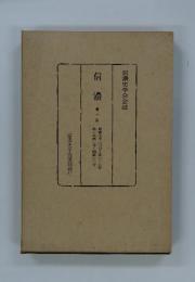 信濃　1