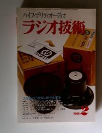 ハイフィデリティオーディオ　 ラジオ技術　1999年2月号
