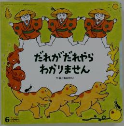 だれがだれやらわかりません