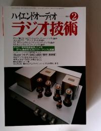 ハイエンドオーディオ　ラジオ技術　1997年　2月号