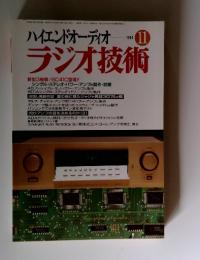 ハイエンドオーディオ　ラジオ技術　1996年　11月号