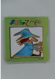 まほうのひも　11