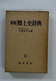 新版郷土史辞典