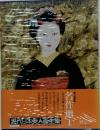 現代日本美人画全集　11