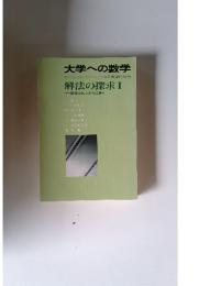 大学への数学　4月号臨時増刊　解法の探求　I　数目の核心から発展へ