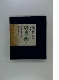 歎異抄 : 現代を生きるこころ