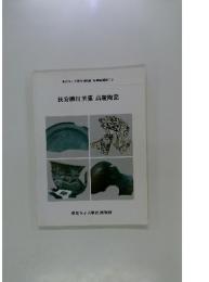 扶安柳川里窯高麗陶瓷