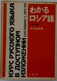 わかる ロシア語