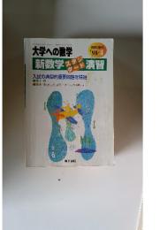 大学への数学　1998年4月号　新数学スタンダート演習　入試の典型的重要問題を精選