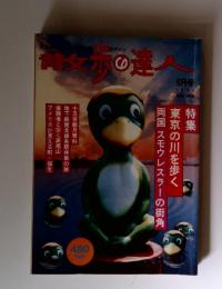 散歩の達人　1996年9月号