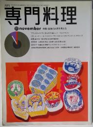 専門料理　1995年11月　 特集・食後のお茶を考える