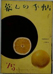 暮しの手帖　75号　1964夏