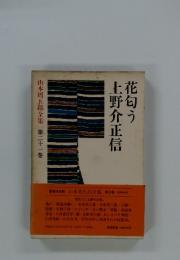 花匂う上野介正信
