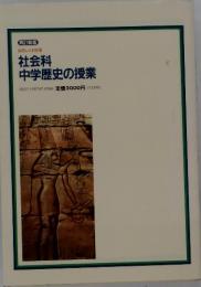 社会科 中学歴史の授業