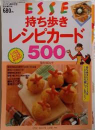 esse 1993年　11月号　持ち歩きレシピカード