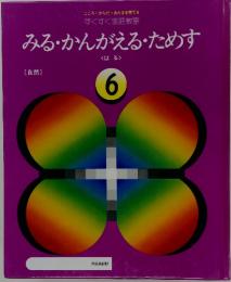 みる・かんがえるためす　6