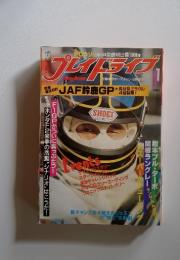 プレイゴライブ　1981年　1月号