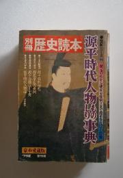 別冊 歴史読本 第11号 1979夏