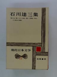 現代日本文学　15　石川達三集