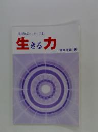 魂の歓ぶメッセージIII 生きる力