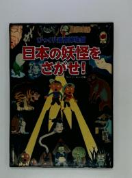 びっくり迷宮博物館　日本の妖怪をみさがせ!