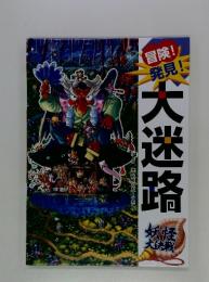 冒険!!発見　大迷路