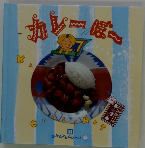全ての カレーぼー お料理1年おかずぐみ / 古本、中古本 / 古本配達本舗 家庭料理