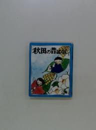 秋田の昔ばなし 2集