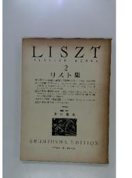 LISZT　KLAVIER WERKE 2　リスト集