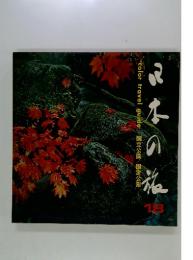 日本の旅　18　color travel guide 国立公園 国定公園