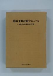 総合予算計画マニュアル 一実用的な利益計画と管理一