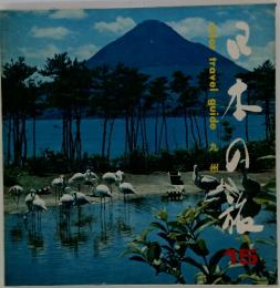 九州　トラベルガイド　日本の旅　15