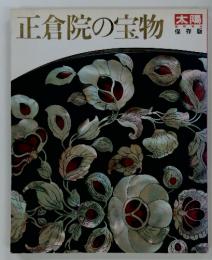 太陽臨時増刊保存版　正倉院の宝物