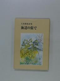 大西俊和詩集　海辺の街で
