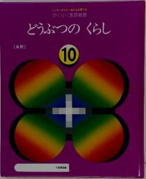 どうぶつのくらし　10