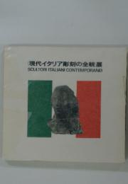 現代イタリア彫刻の全貌展
