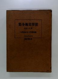 集全術美界世