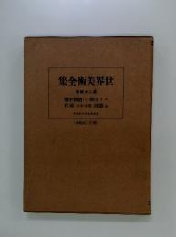 世界美術全集 第24巻