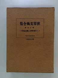 集全術美界世　卷十二第