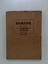 世界美術全集　21