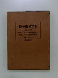 集全術美界世　第27巻