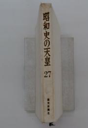 昭和史の天皇 27