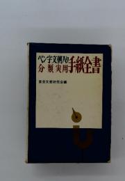 ペン宇文例入り　分類 実用　手紙全書