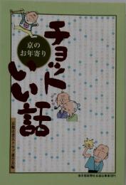 チョドいい話