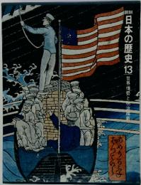 1日本の歴史13世界情勢と明治維新